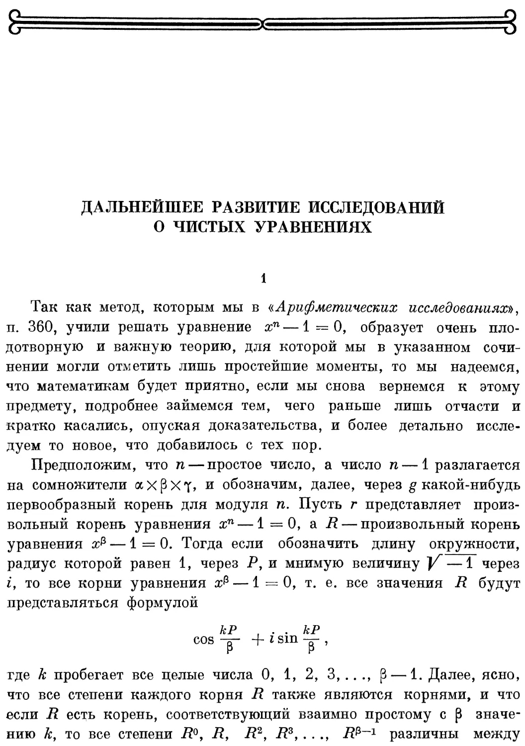 Дальнейшее развитие исследований о чистых уравнениях