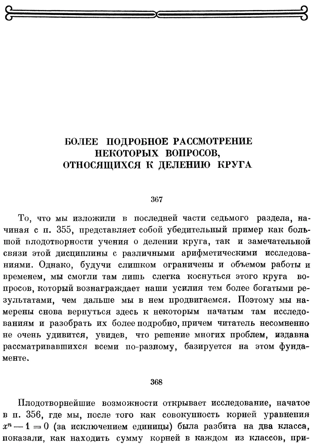 Более подробное рассмотрение некоторых вопросов, относящихся к делению круга