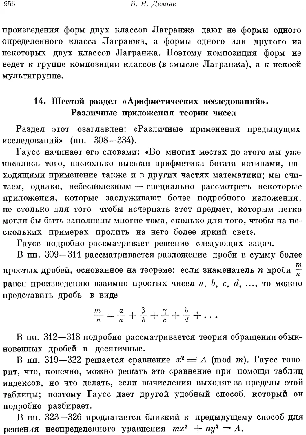 14. Шестой раздел «Арифметических исследований». Различные приложения теории чисел