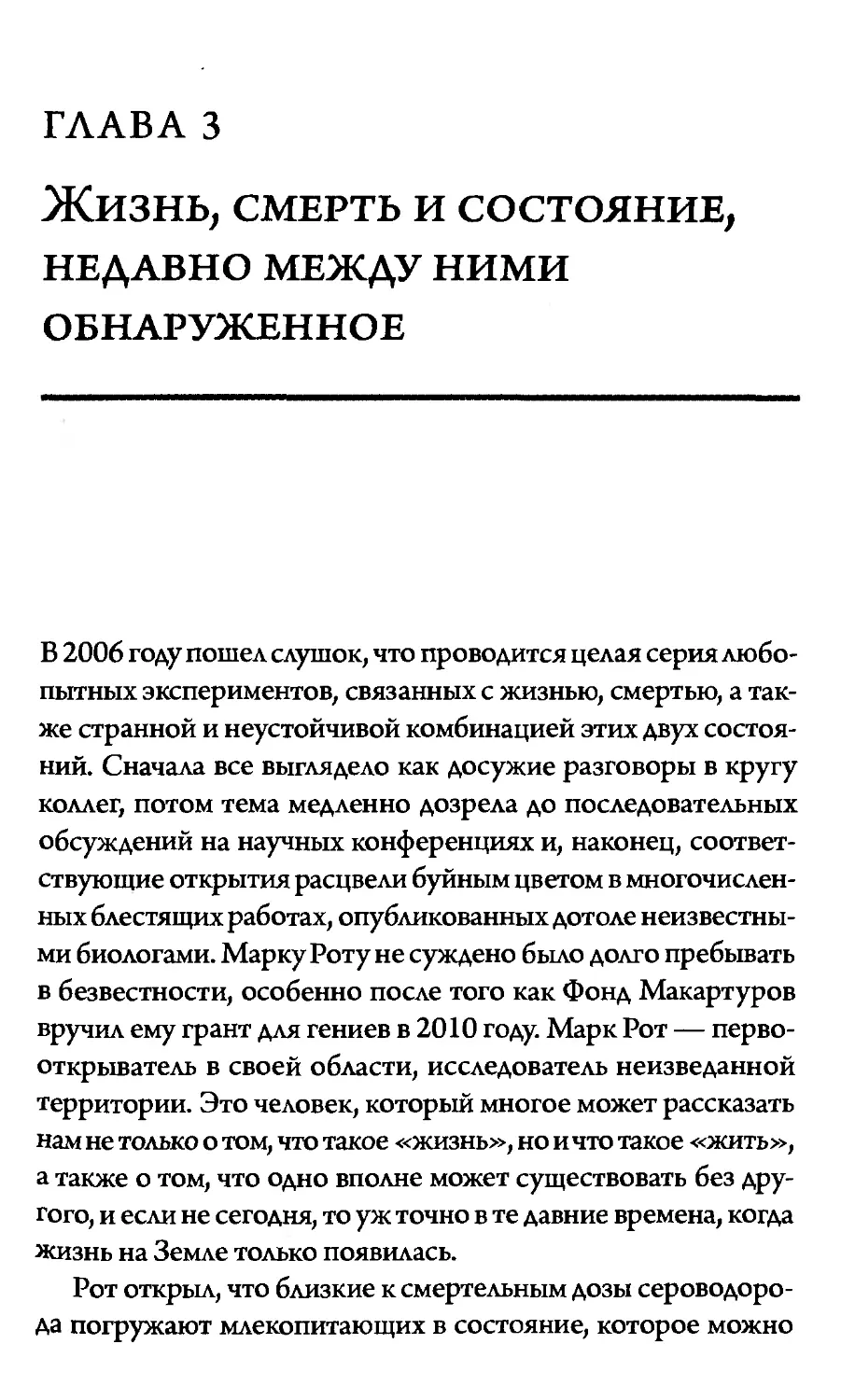 Глава 3. Жизнь, смерть и состояние, недавно между ними обнаруженное