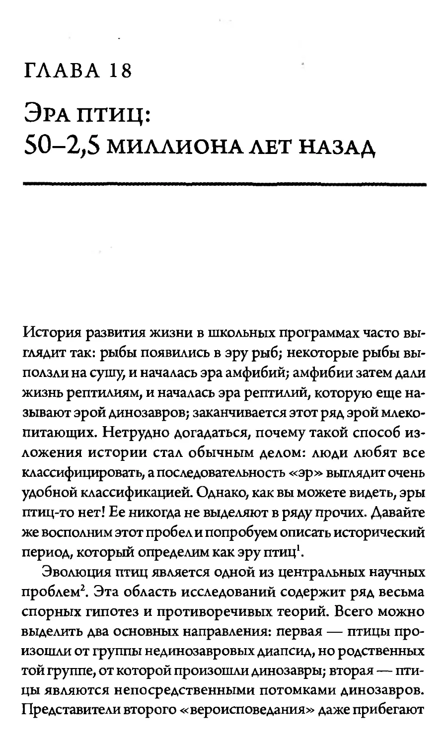 Глава 18. Эра птиц: 50 - 2,5 миллиона лет назад