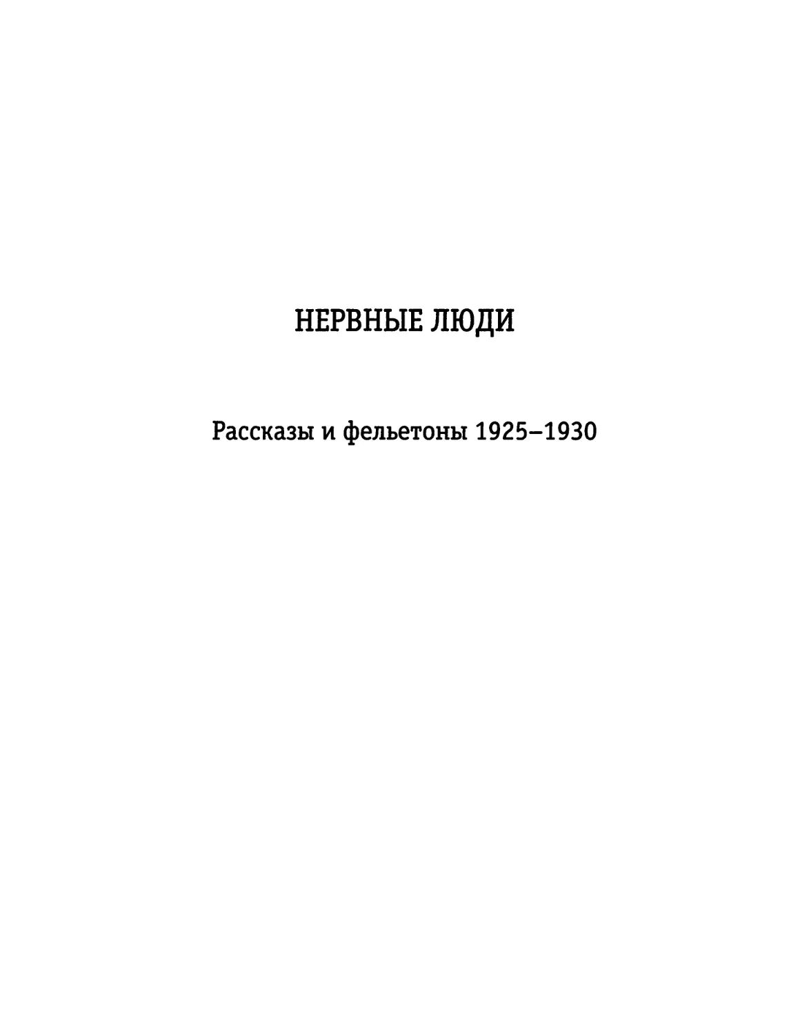 НЕРВНЫЕ ЛЮДИ. Рассказы и фельетоны 1925-1930