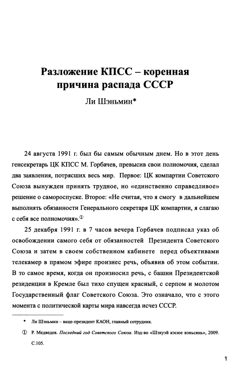 Разложение КПСС - коренная причина распада СССР Ли Шэньмин