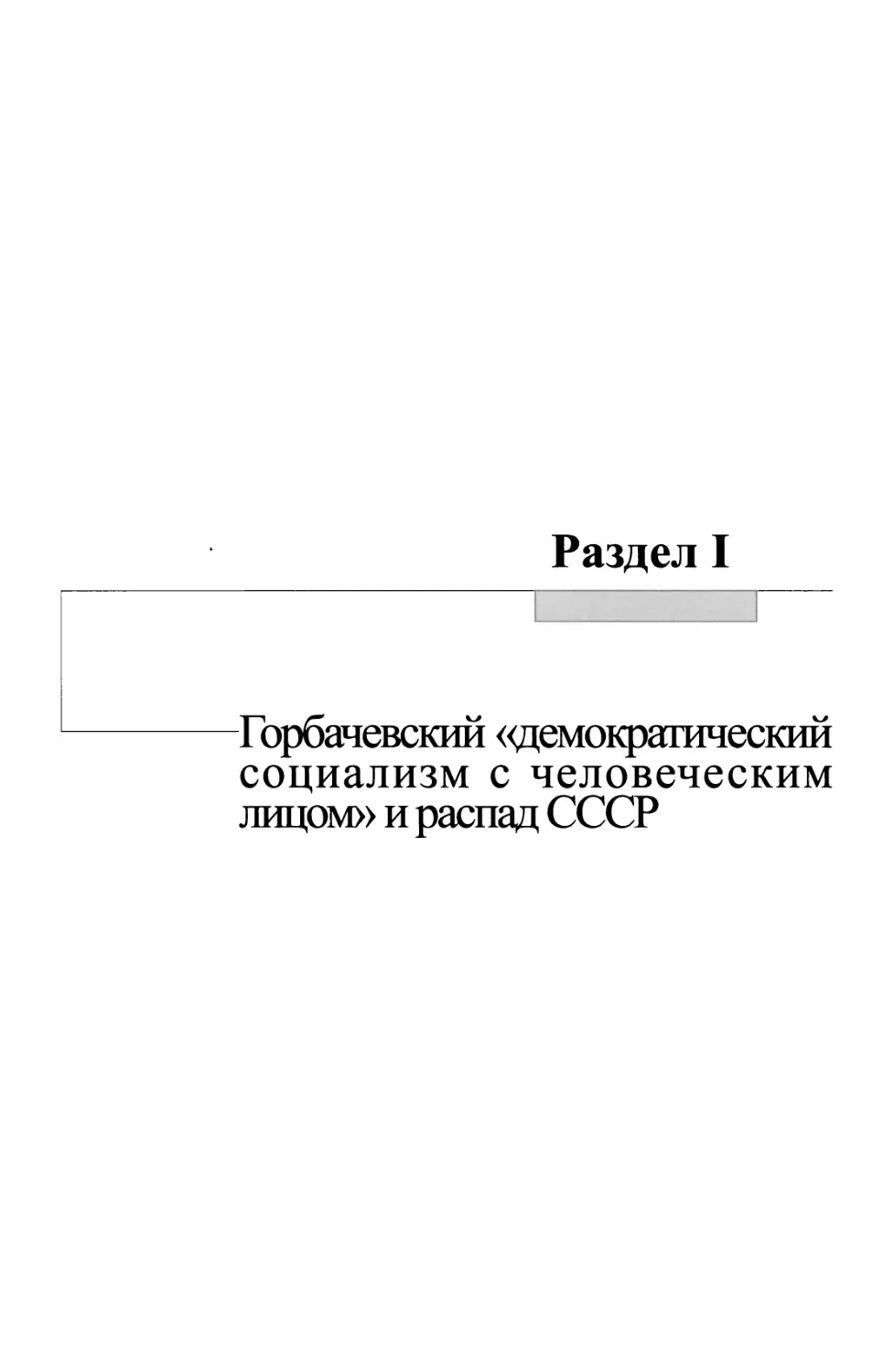 Раздел I Горбачевский «демократический социализм с человеческим лицом» и распад СССР