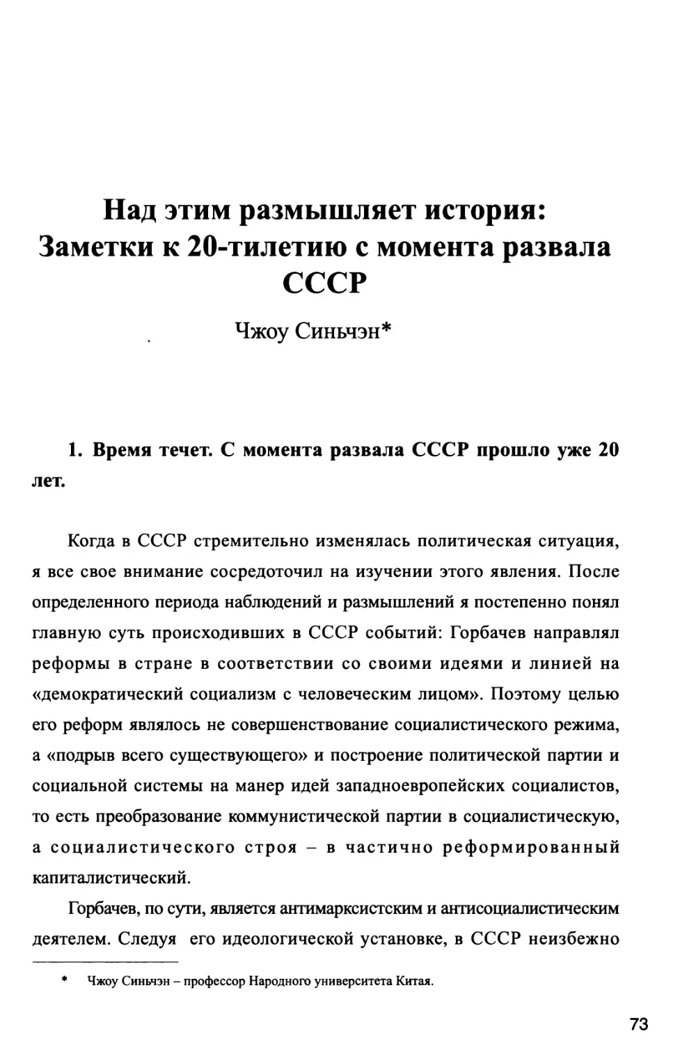 Над этим размышляет история: Заметки к 20-тилетию с момента развала СССР Чжоу Синьчэн