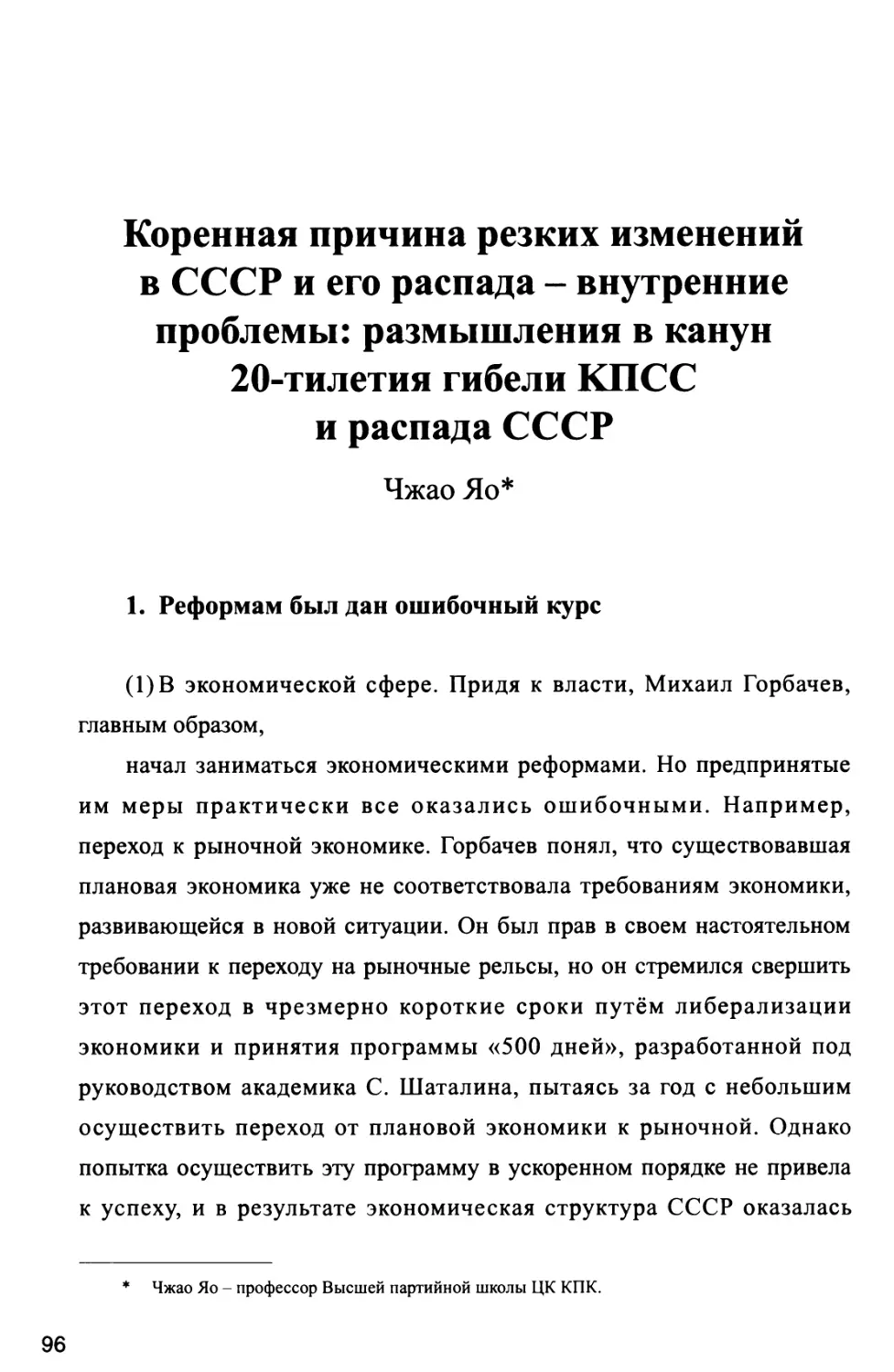 Коренная причина резких изменений в СССР и его распада - внутренние проблемы: размышления в канун 20-тилетия гибели КПСС и распада СССР Чжао Яо