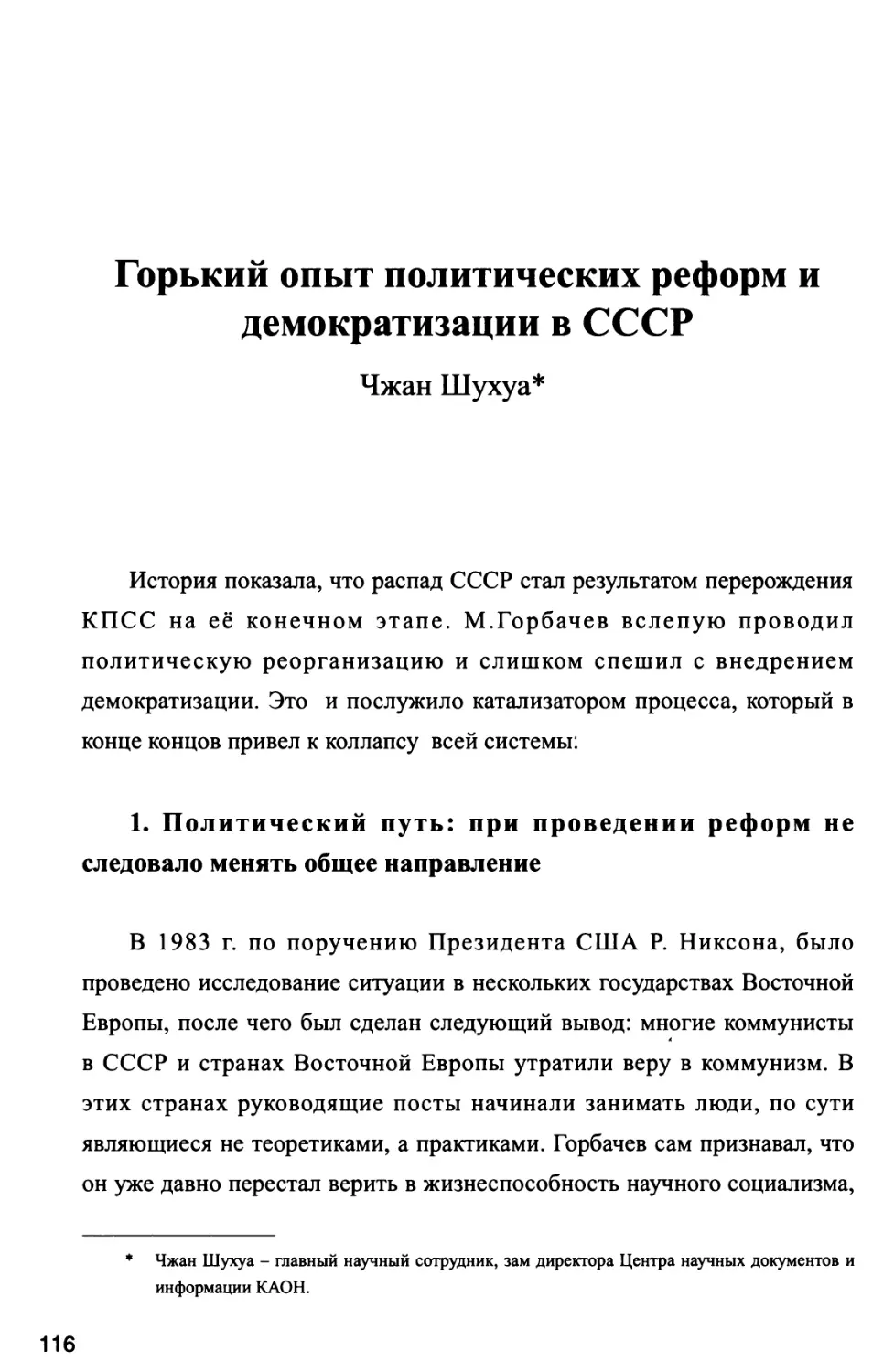 Горький опыт политических реформ и демократизации в СССР Чжан Шухуа