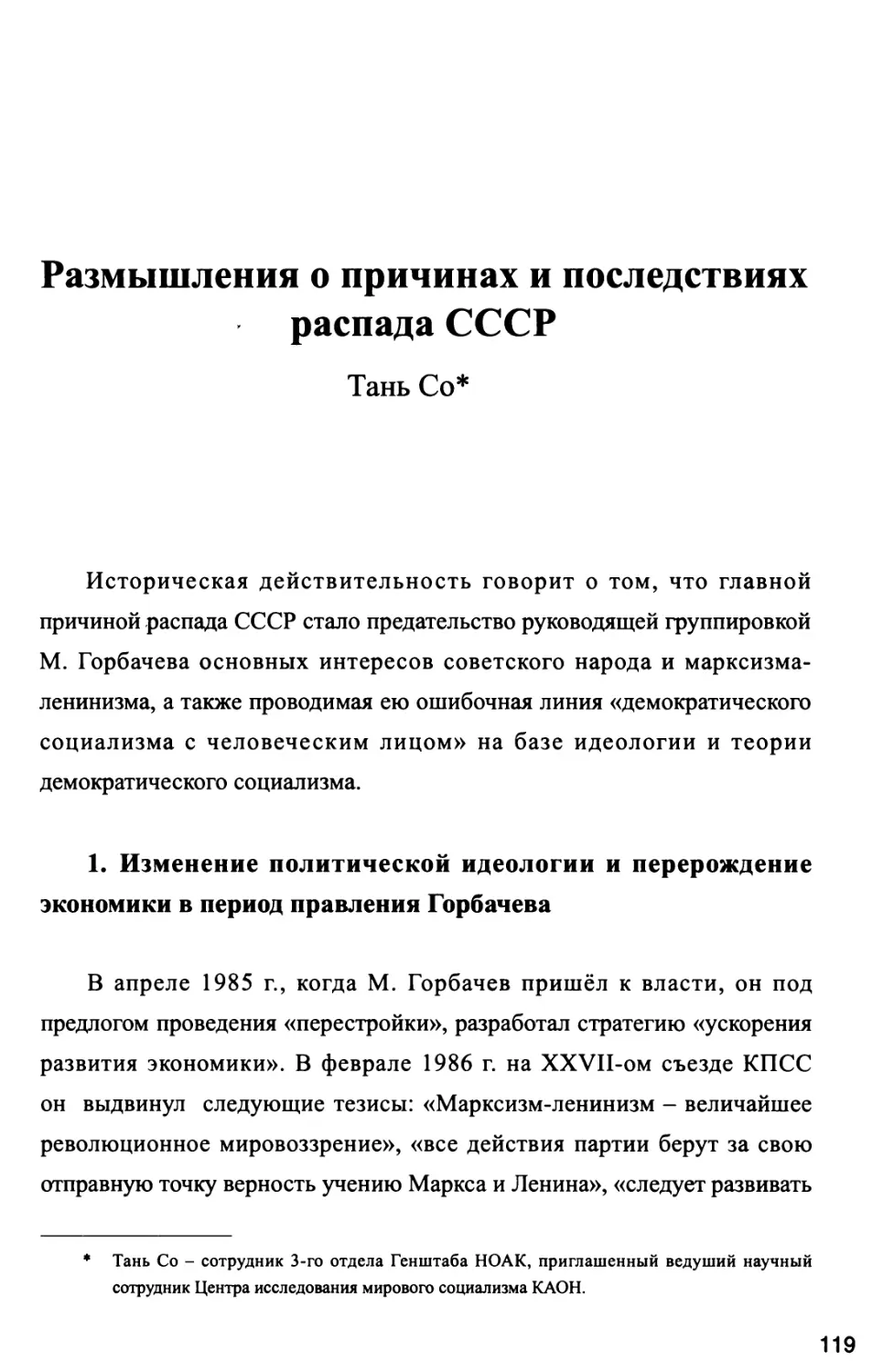 Размышления о причинах и последствиях распада СССР Тань Со