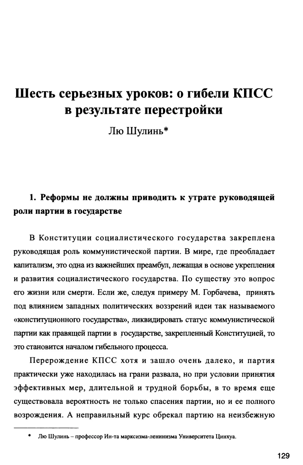 Шесть серьезных уроков: о гибели КПСС в результате перестройки Лю Шулинъ