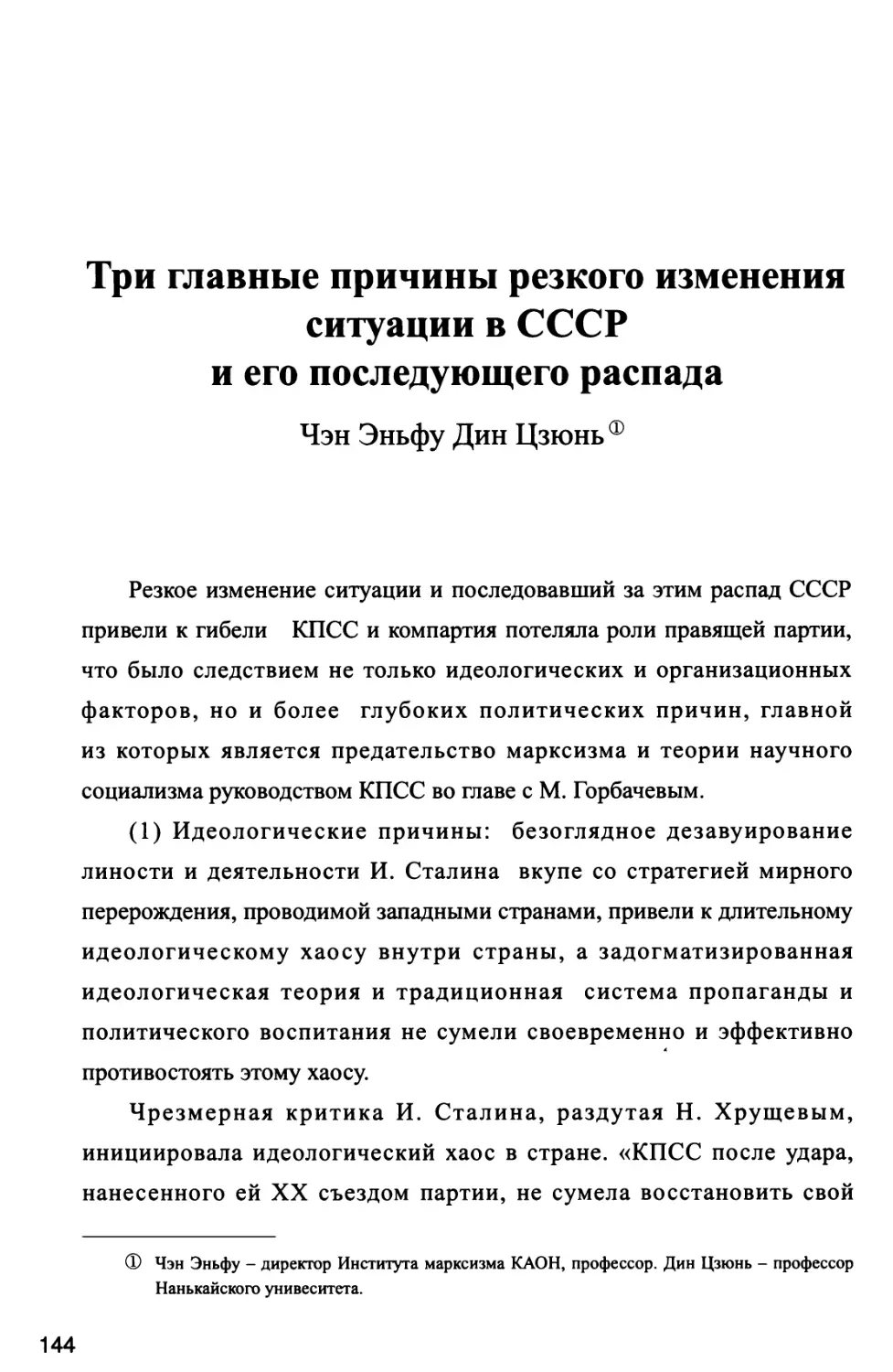 Три главные причины резкого изменения ситуации в СССР и его последующего распада Чэн Эньфу Дин Цзюнь