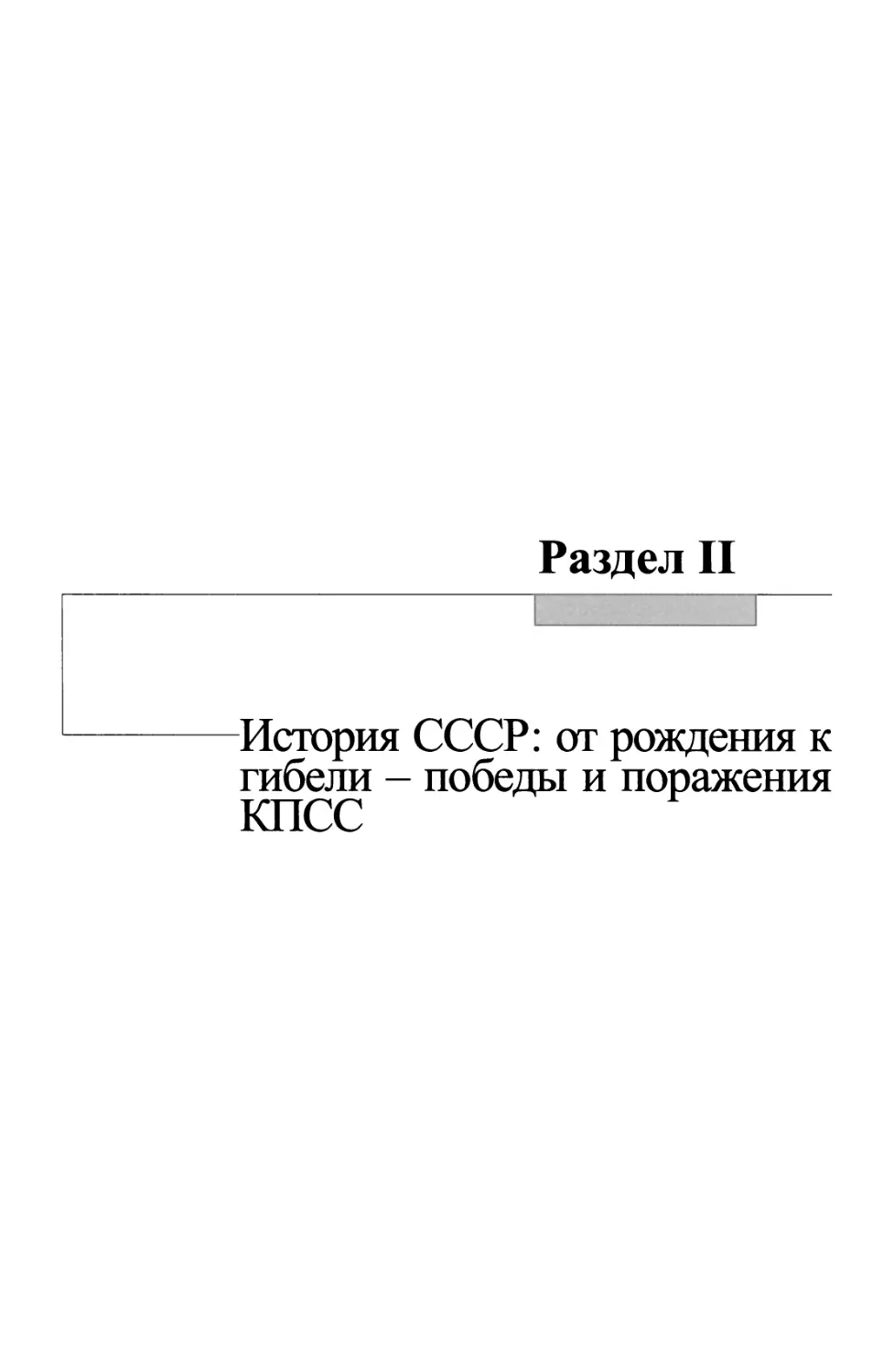 Раздел II История СССР: от рождения к гибели - победы и поражения КПСС