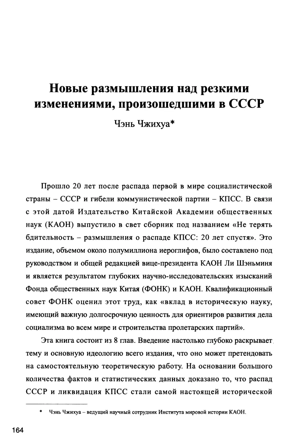 Новые размышления над резкими изменениями, произошедшими в СССР Чэнь Чжихуа