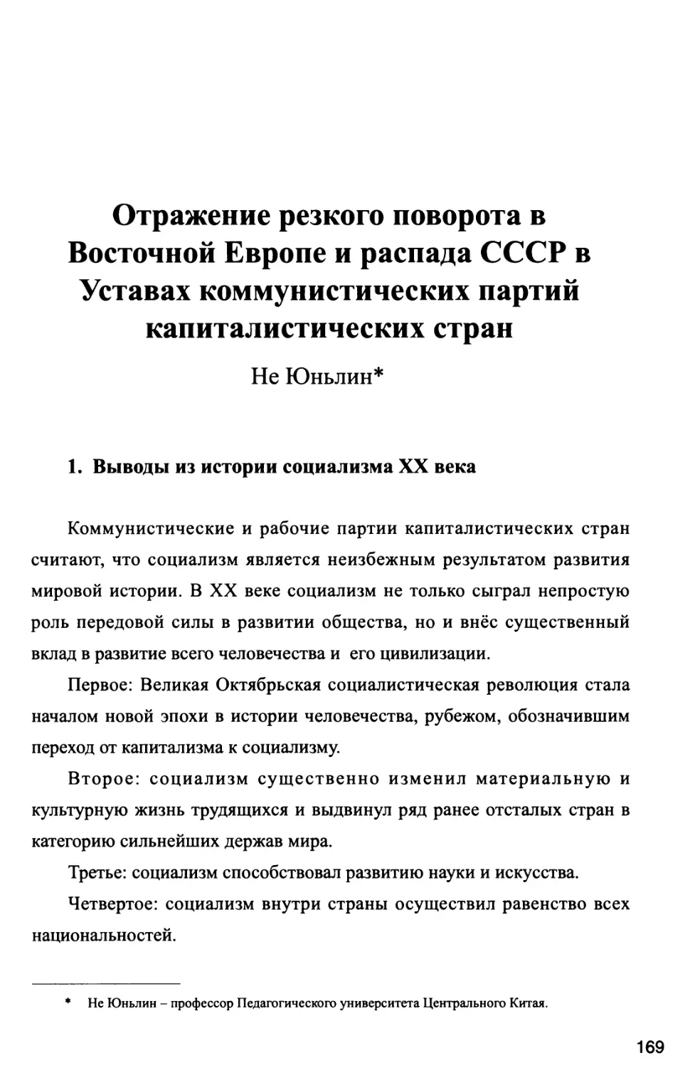 Отражение резкого поворота в Восточной Европе и распада СССР в Уставах коммунистических партий капиталистических стран Не Юньлин