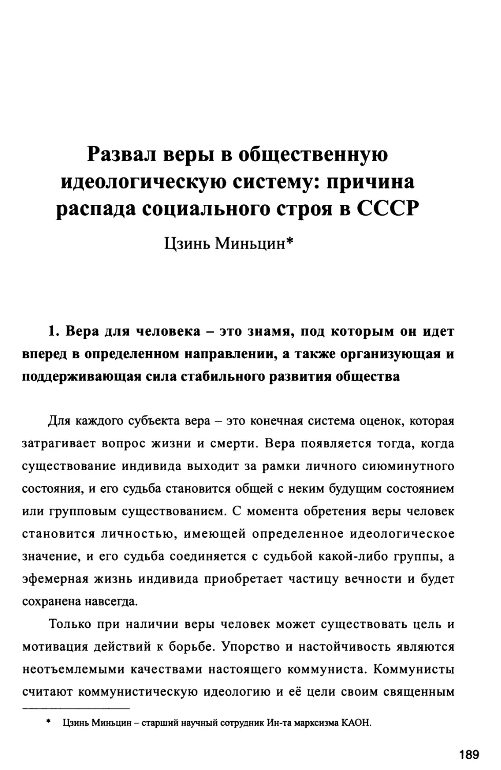 Развал веры в общественную идеологическую систему: причина распада социального строя в СССР Цзинъ Минъцин