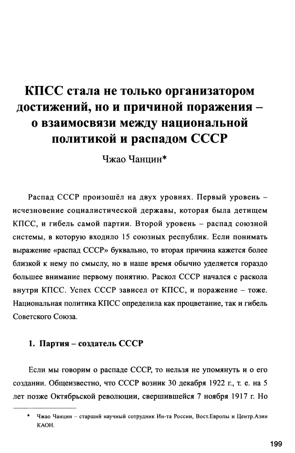 КПСС стала не только организатором достижений, но и причиной поражения - о взаимосвязи между национальной политикой и распадом СССР Чжао Чанцин