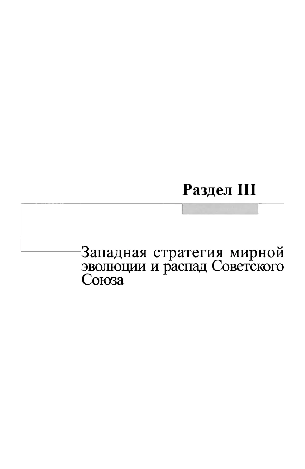 Раздел III Западная стратегия мирной эволюции и распад Советского Союза