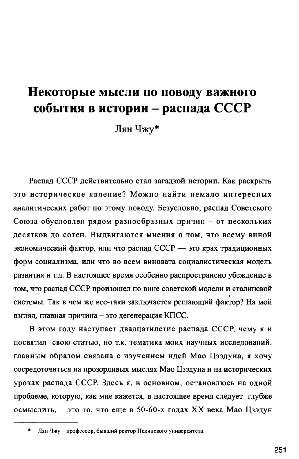 Некоторые мысли по поводу важного события в истории - распада СССР Лян Чжу