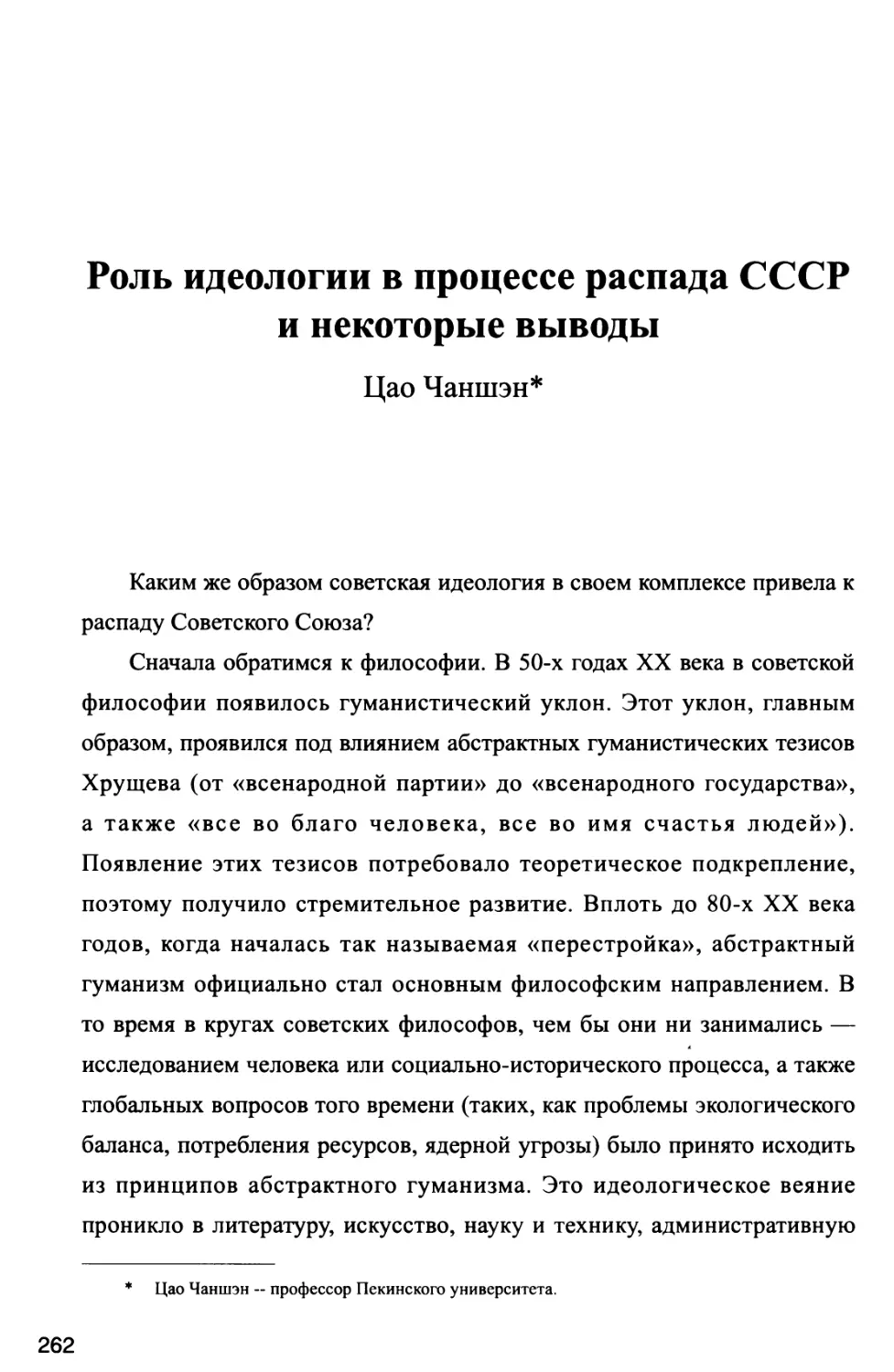 Роль идеологии в процессе распада СССР и некоторые выводы Цао Чангиэн