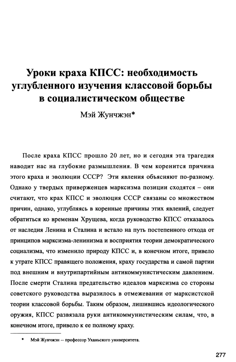 Уроки краха КПСС: необходимость углубленного изучения классовой борьбы в социалистическом обществе Мэй Жунчжэн