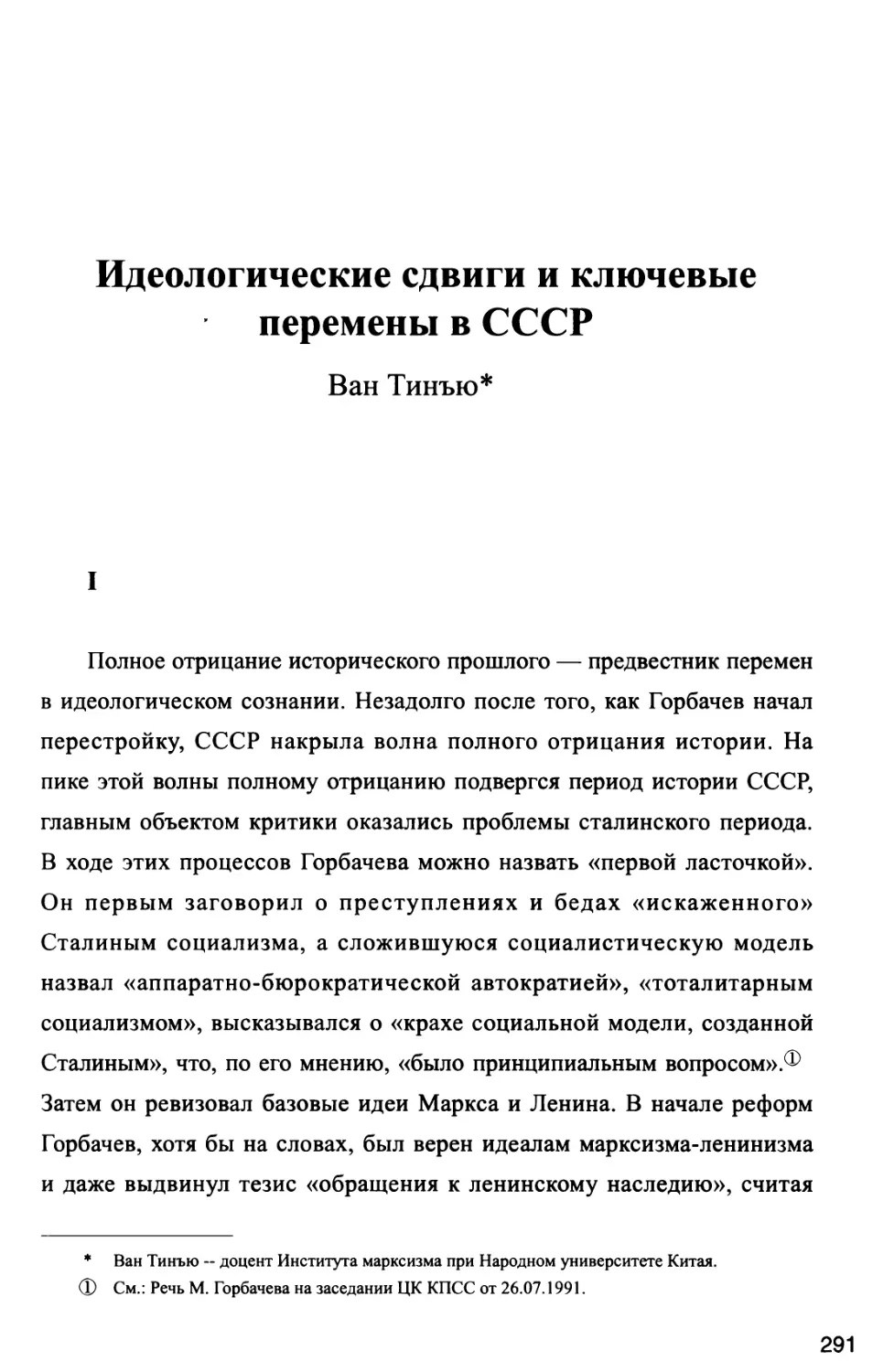 Идеологические сдвиги и ключевые перемены в СССР Ван Тинъю