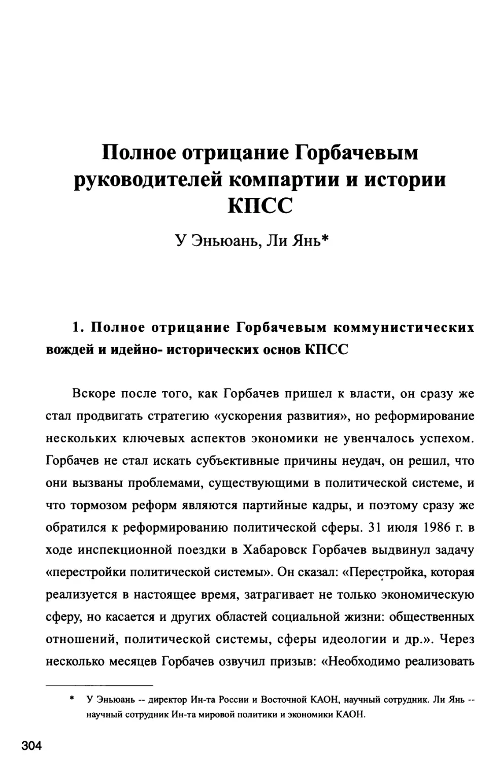 Полное отрицание Горбачевым руководителей компартии и истории КПСС У Эньюань, Ли Янь