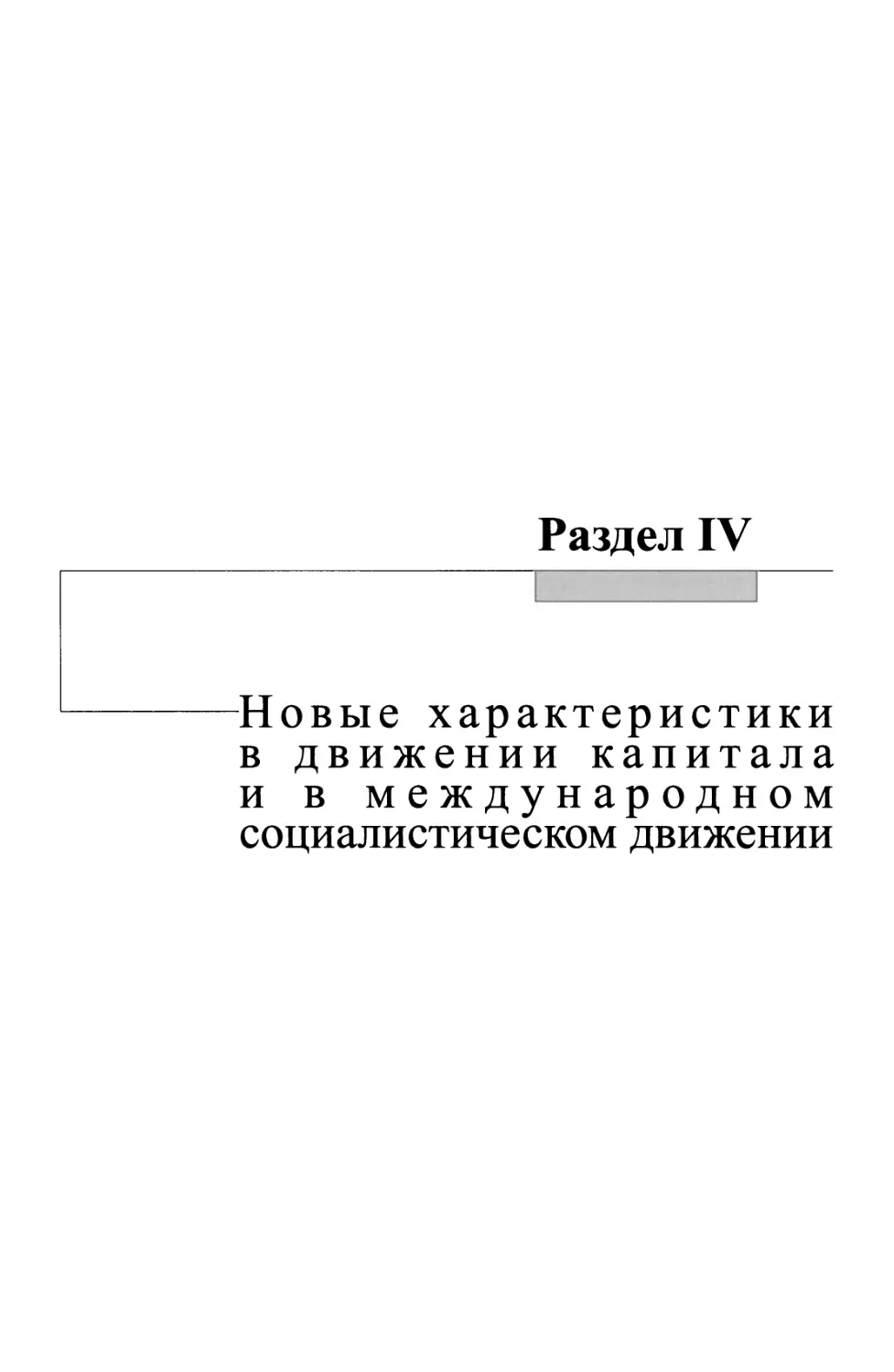 Раздел IV Новые характеристики в движении капитала и в международном социалистическом движении