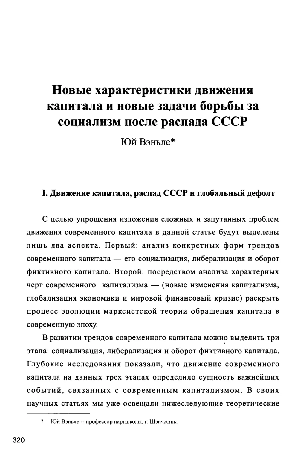 Новые характеристики движения капитала и новые задачи борьбы за социализм после распада СССР Юй Вэнъле