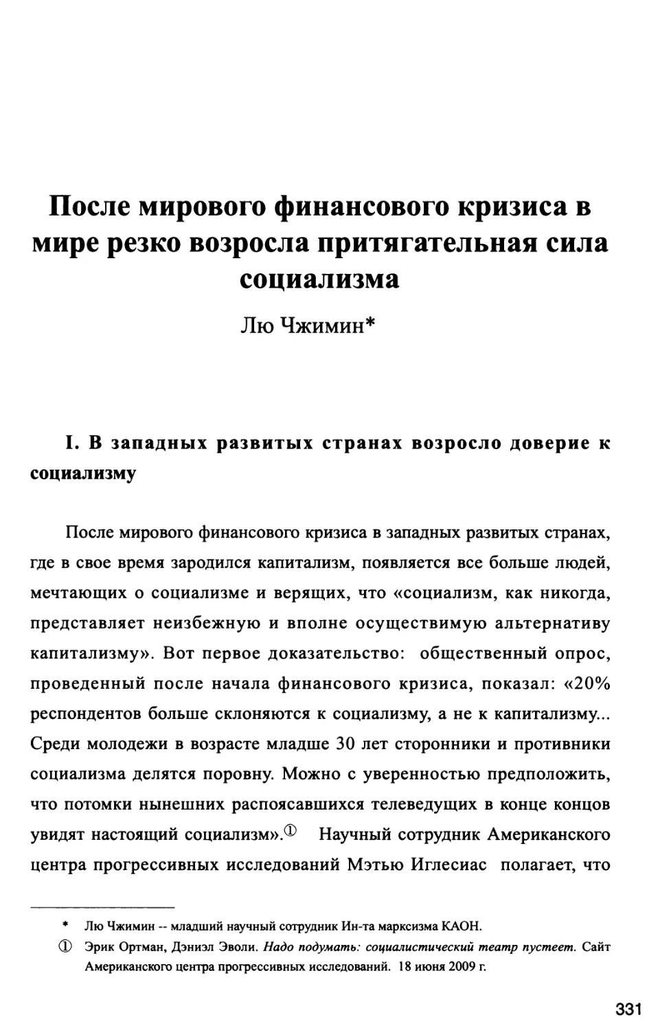 После мирового финансового кризиса в мире резко возросла притягательная сила социализма Лю Чжимин