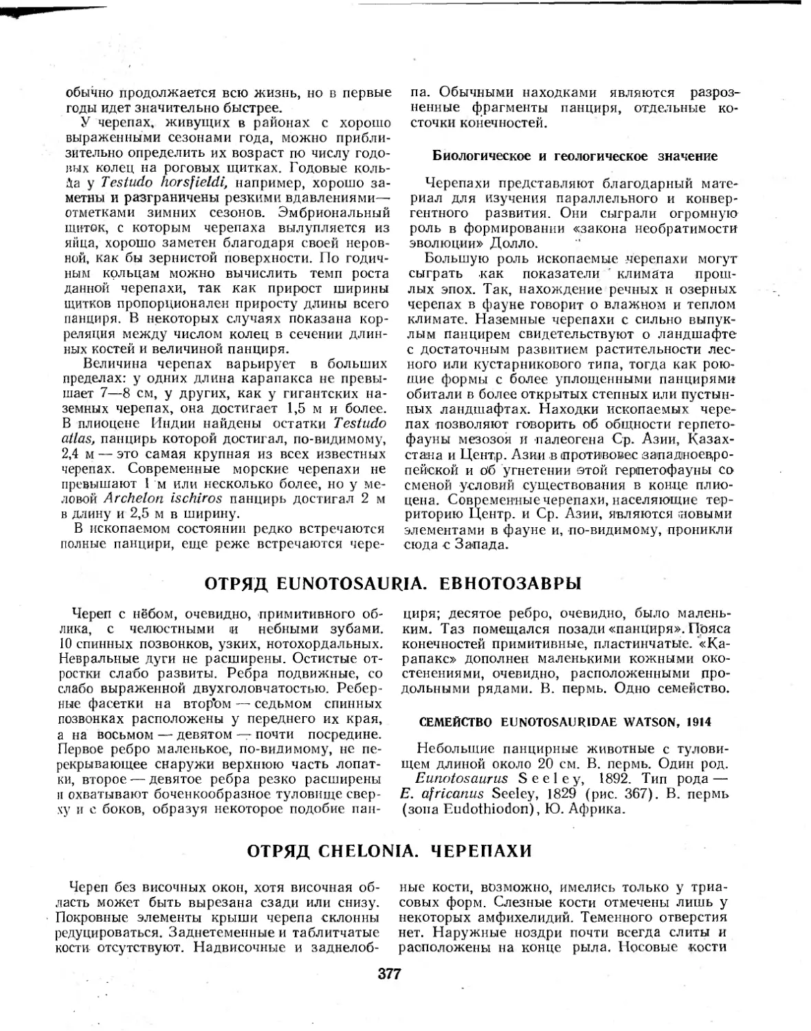 Биологическое и геологическое значение
ОТРЯД EUNOTOSAURIA. ЕВНОТО3АВРЫ
ОТРЯД CHELONIA. ЧЕРЕПАХИ