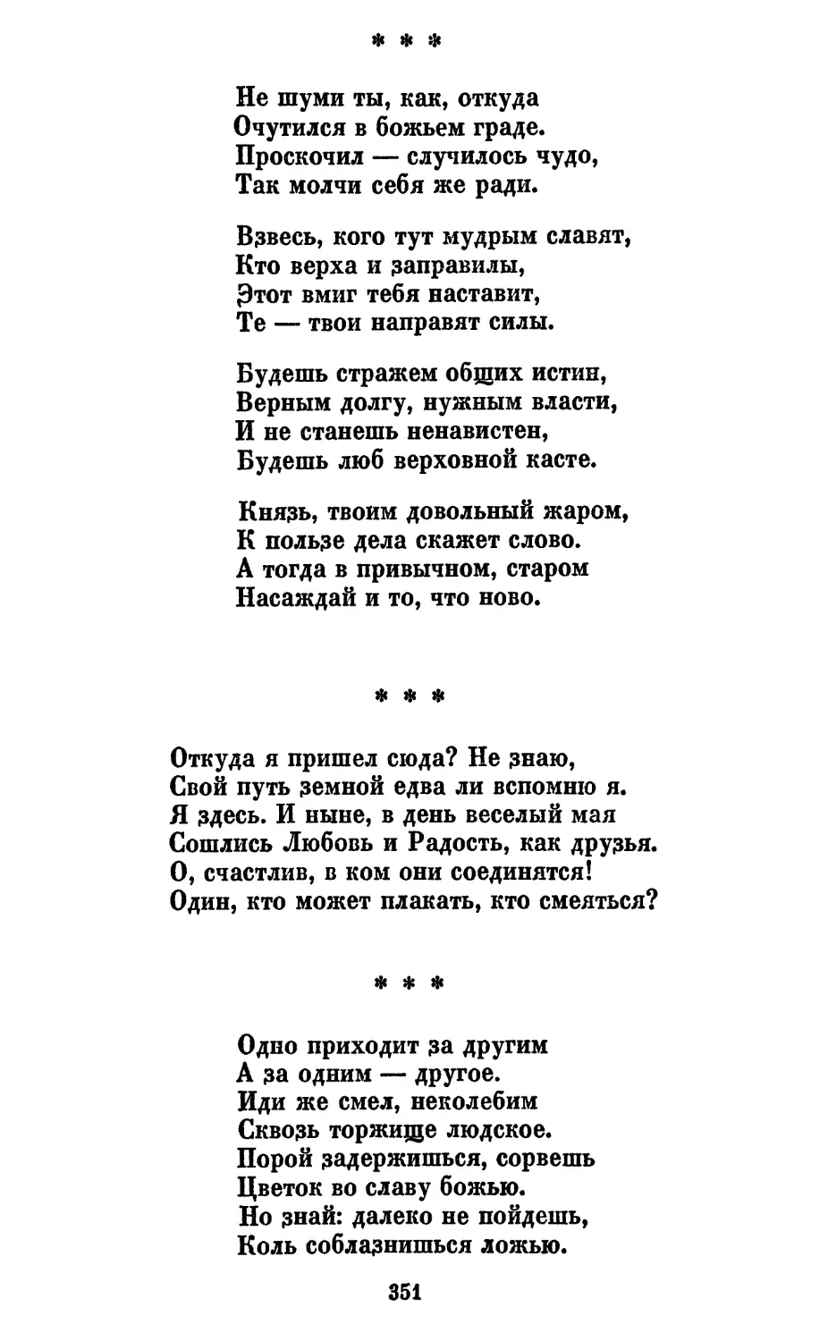 «Не шуми ты, как, откуда...»
«Откуда я пришел сюда? Не знаю...»
«Одно приходит за другим...»