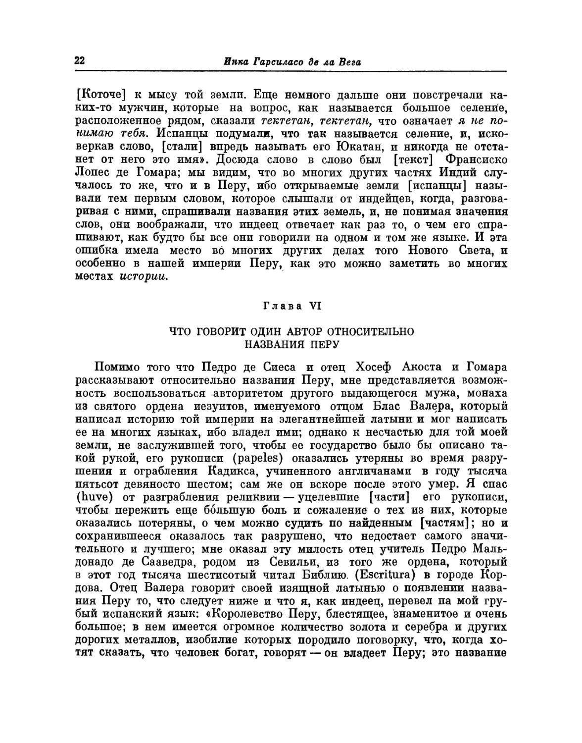 Глава VI. Что говорит один автор относительно названия Перу