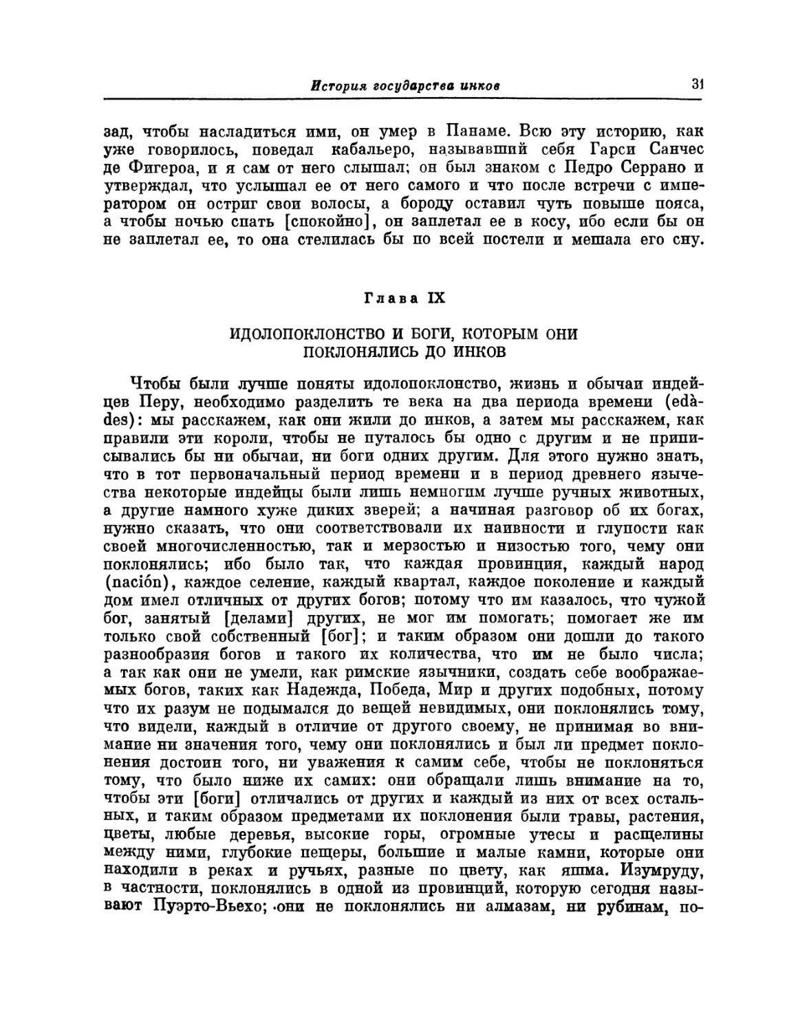 Глава IX. Идолопоклонство и боги, которым они поклонялись до инков