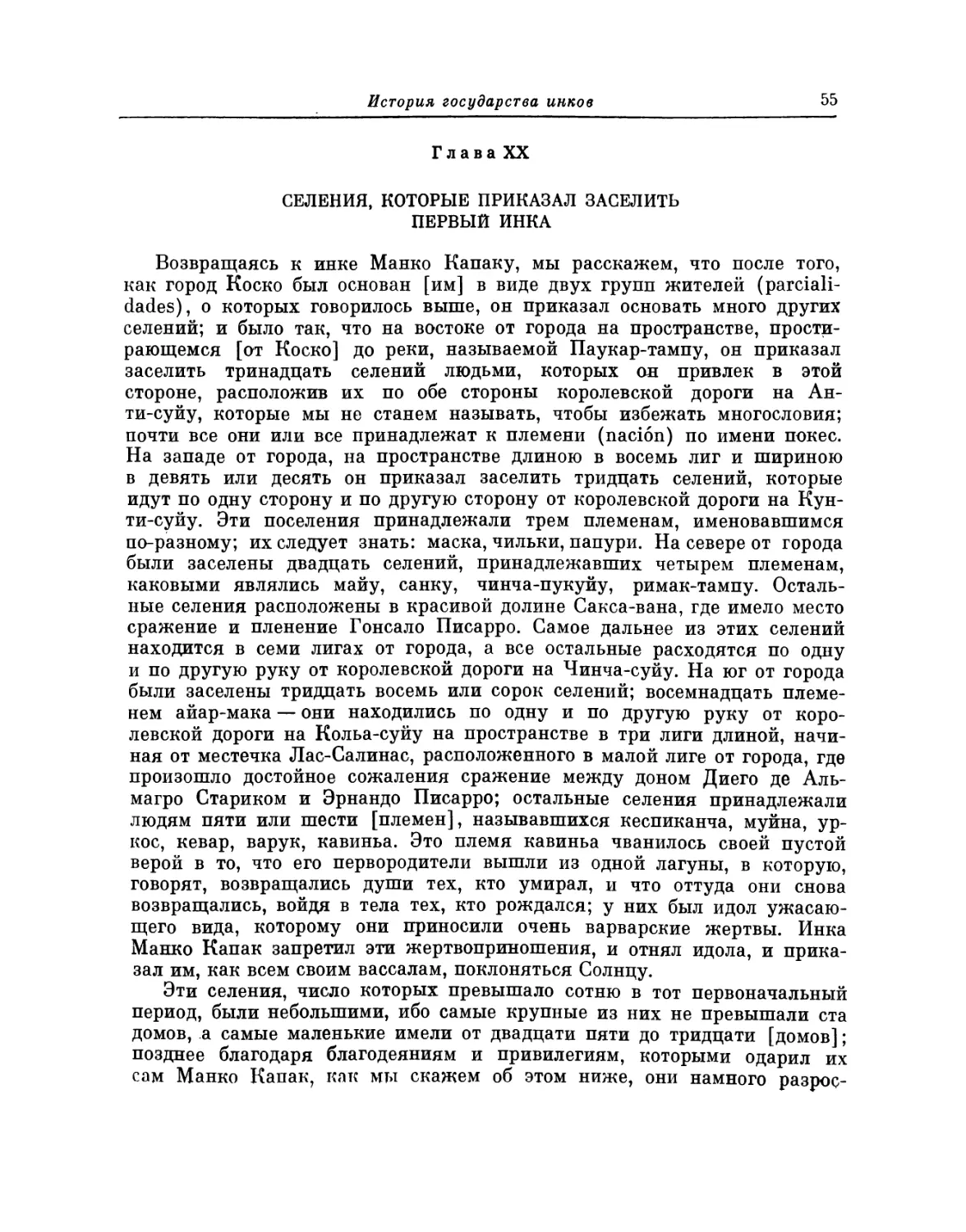 Глава XX. Селения, которые приказал заселить первый инка