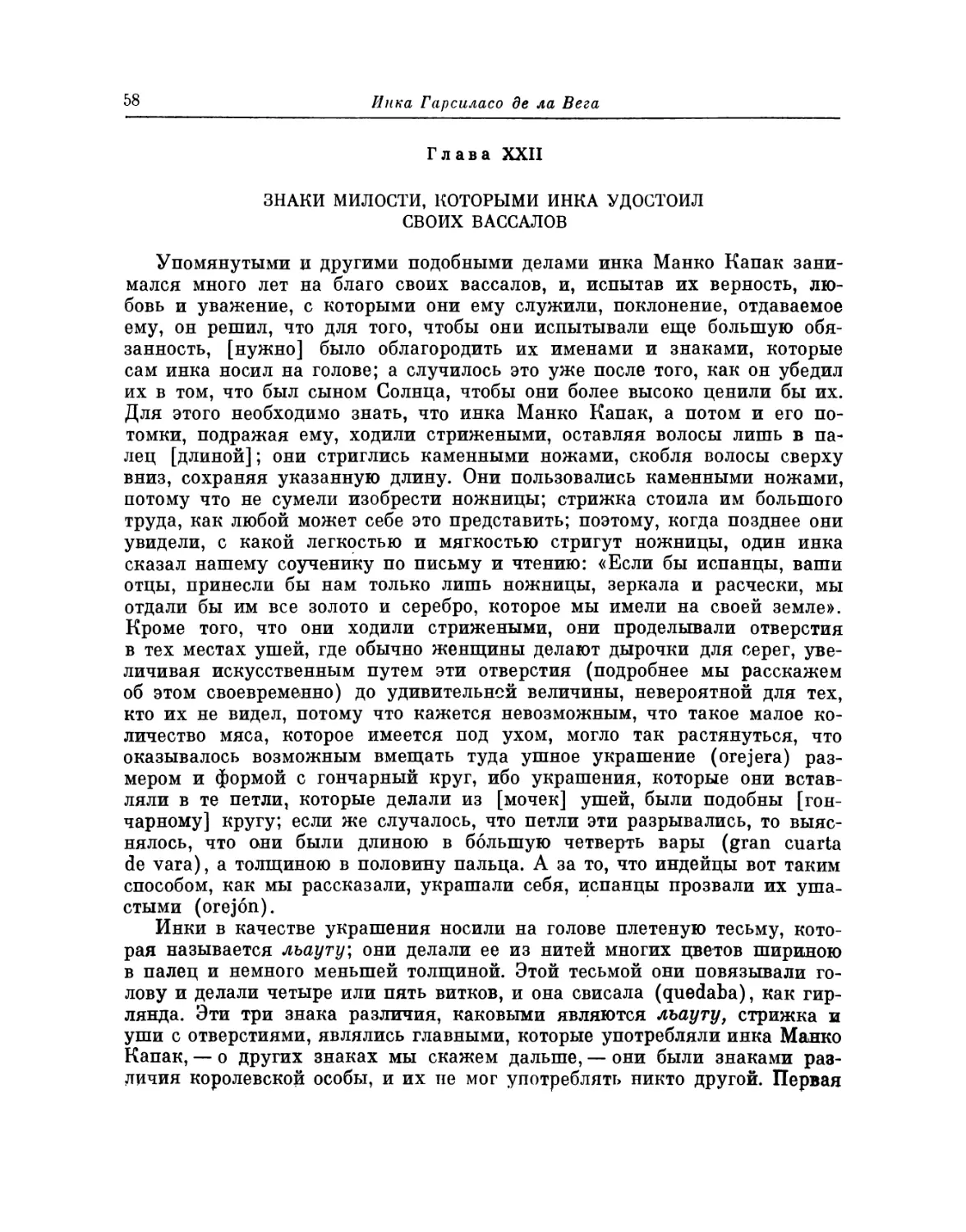 Глава XXII. Знаки милости, которыми инка удостоил своих вассалов