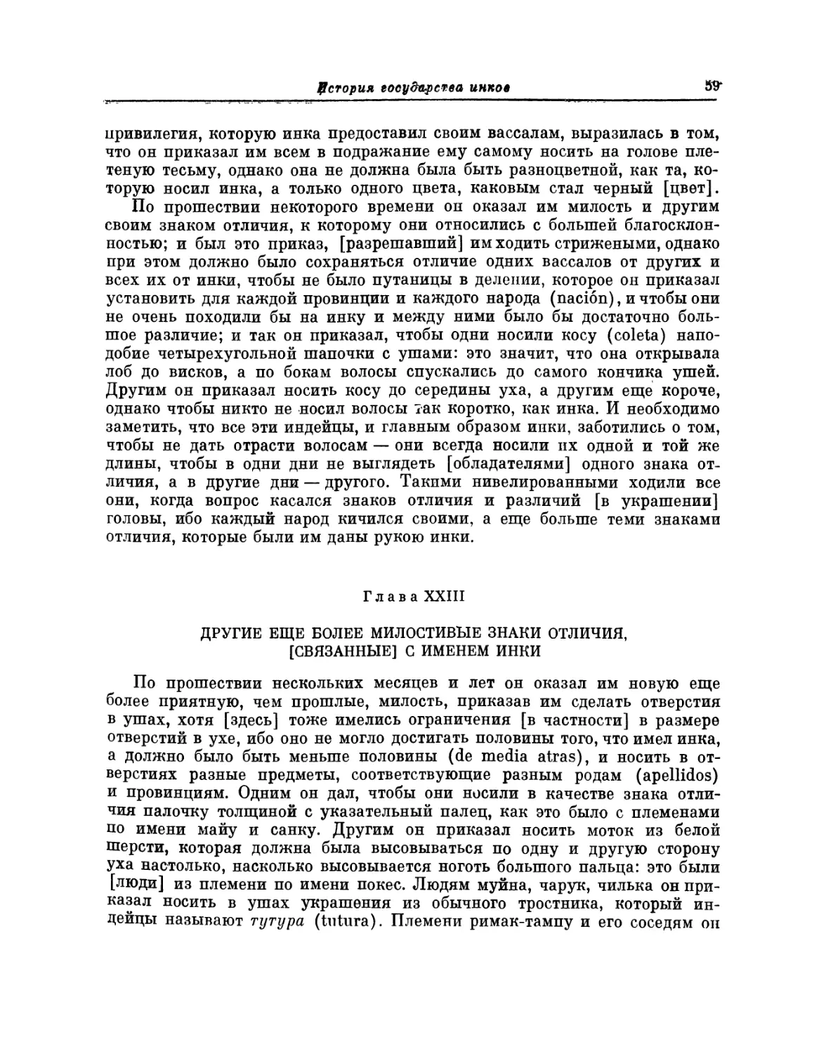 Глава XXIII. Другие, еще более милостивые знаки отличия, [связанные] с именем инки