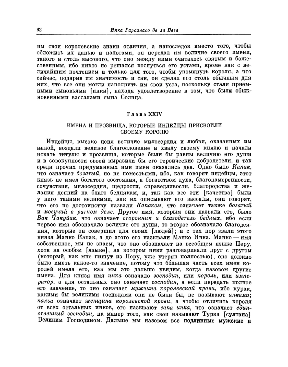 Глава XXIV. Имена и прозвища, которые индейцы присвоили своему королю