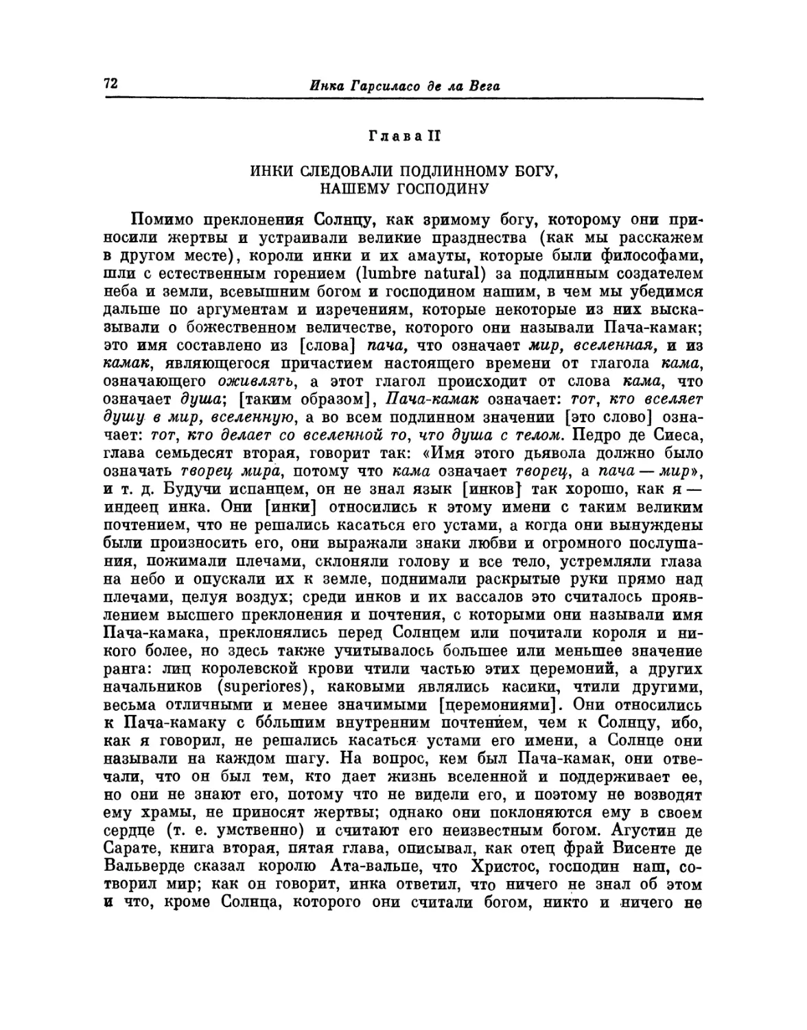 Глава II. Инки следовали подлинному богу, нашему господину