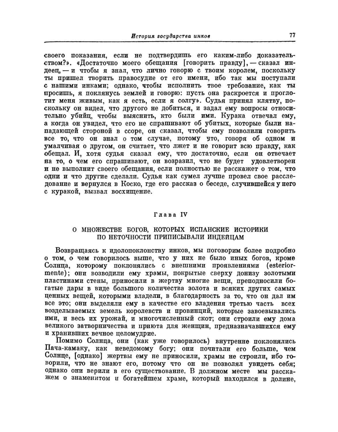 Глава IV. О множестве богов, которых испанские историки по неточности приписывали индейцам