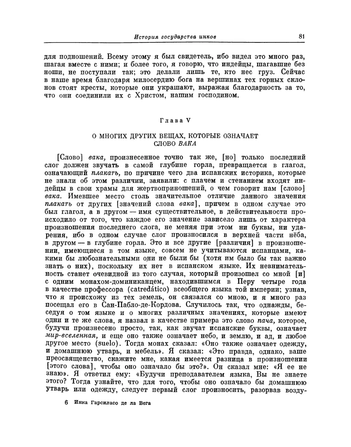 Глава V. О многих других вещах, которые означает слово вака