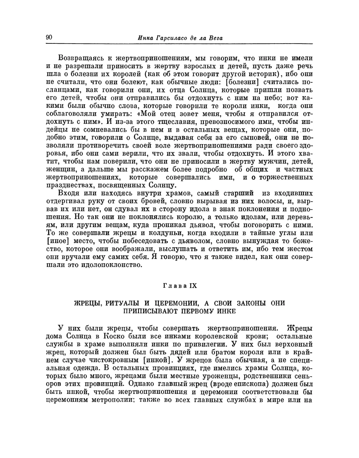 Глава IX. Жрецы, ритуалы и церемонии, а свои законы они приписывают первому инке