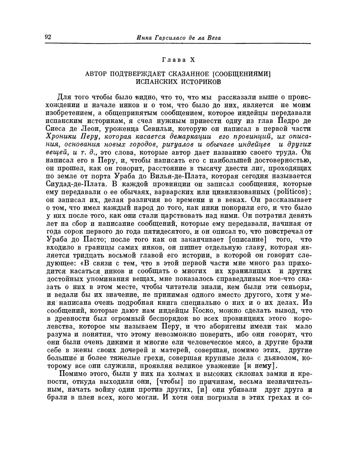 Глава X. Автор подтверждает сказанное [сообщениями] испанских историков