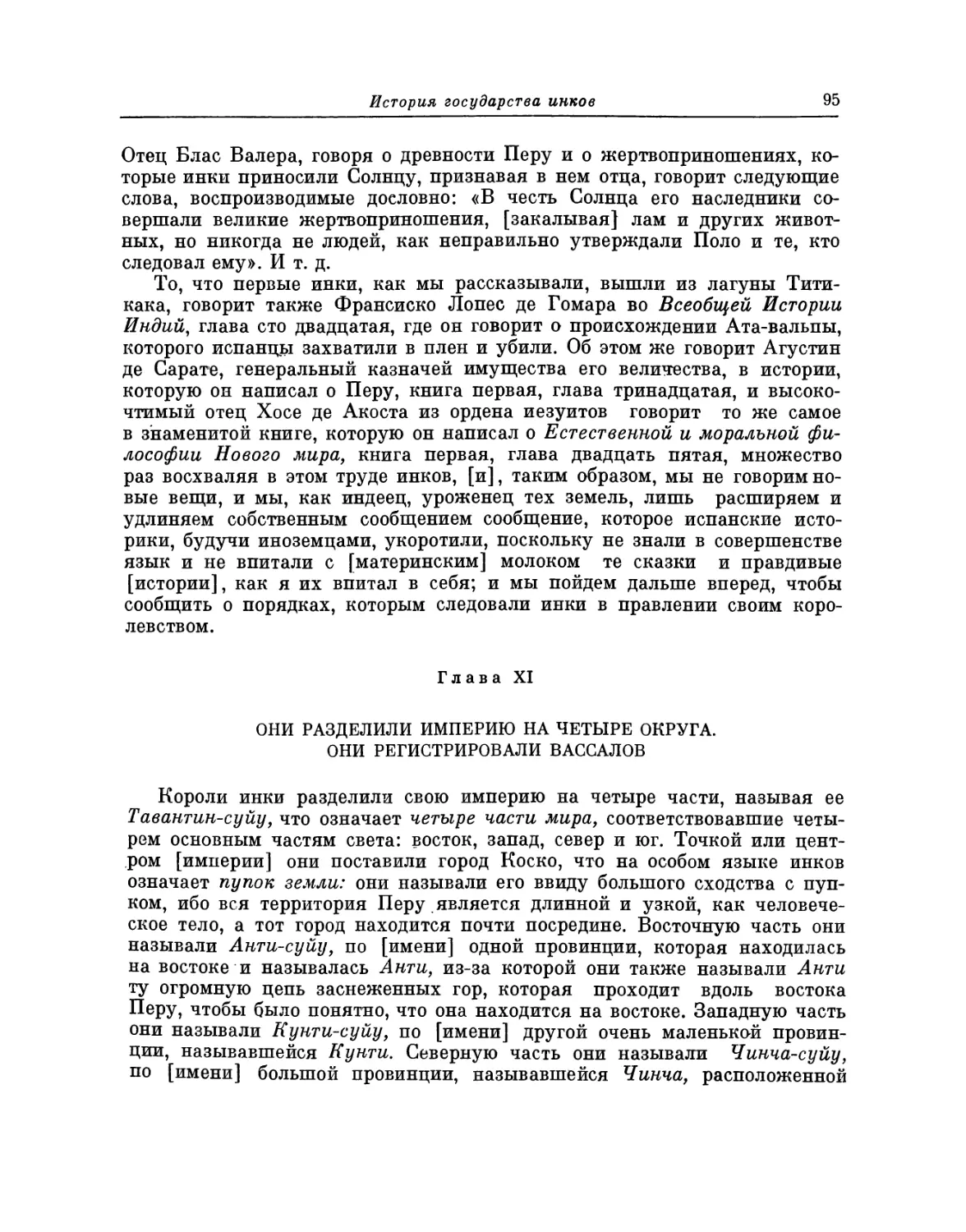 Глава XI. Они разделили империю на четыре округа. Они регистрировали вассалов