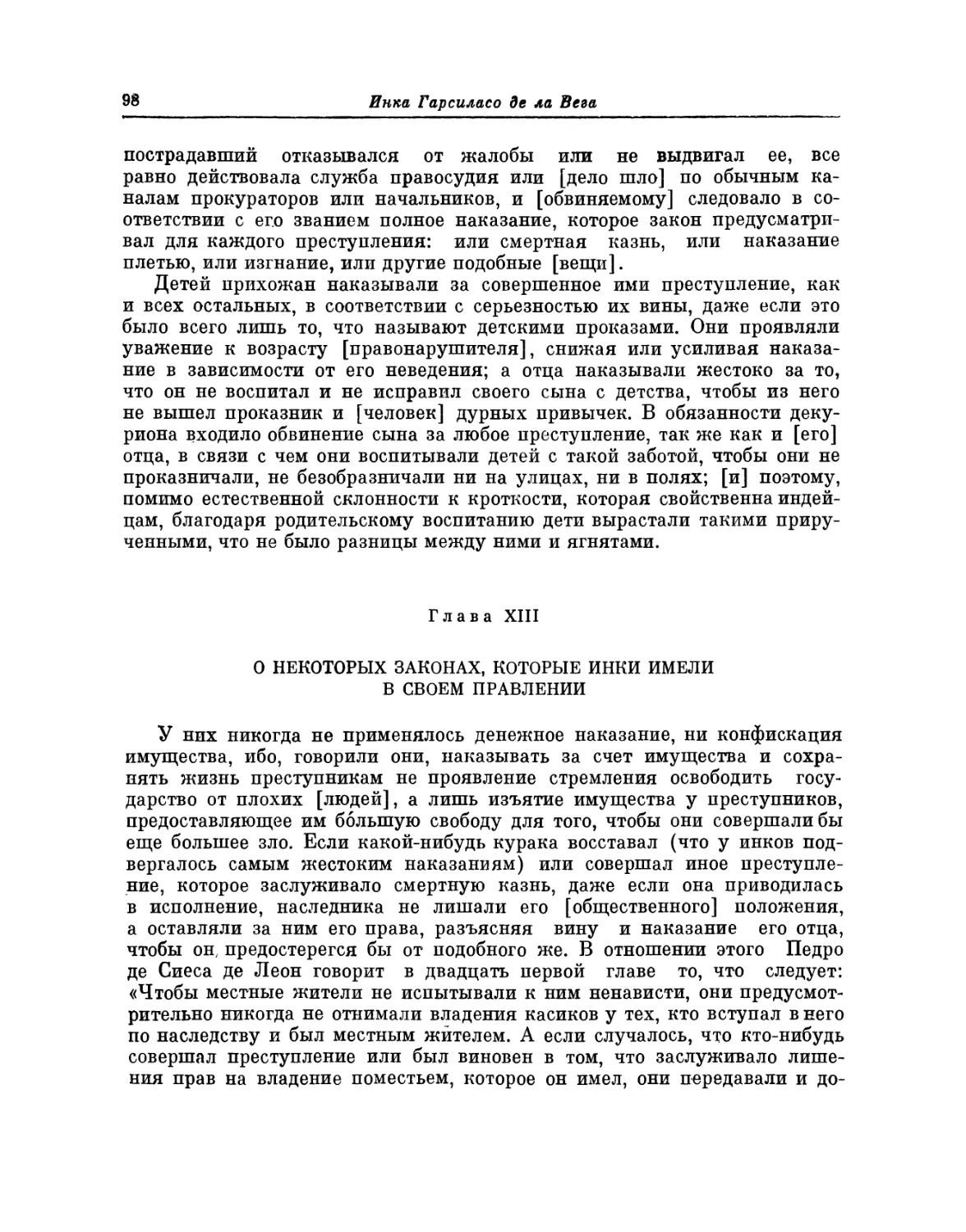 Глава XIII. О некоторых законах, которые инки имели в своем правлении