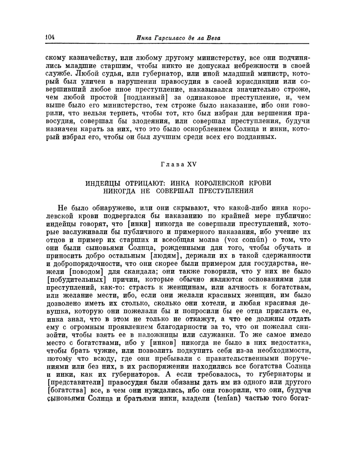 Глава XV. Индейцы отрицают: инка королевской крови никогда не совершал преступления