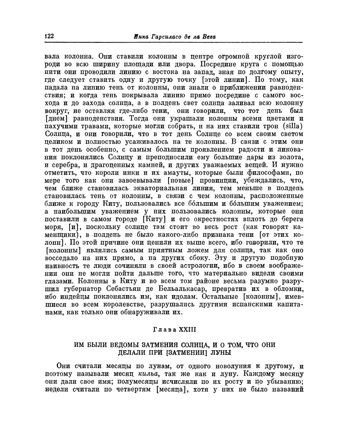 Глава XXIII. Им были ведомы затмения солнца, и о том, что они делали при [затмении] луны