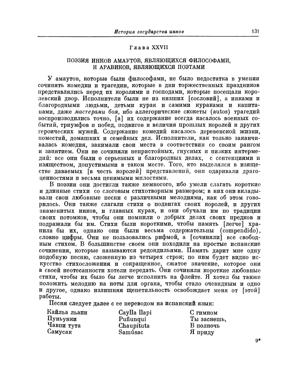 Глава XXVII. Поэзия инков амаутов, являющихся философами, и аравиков, являющихся поэтами