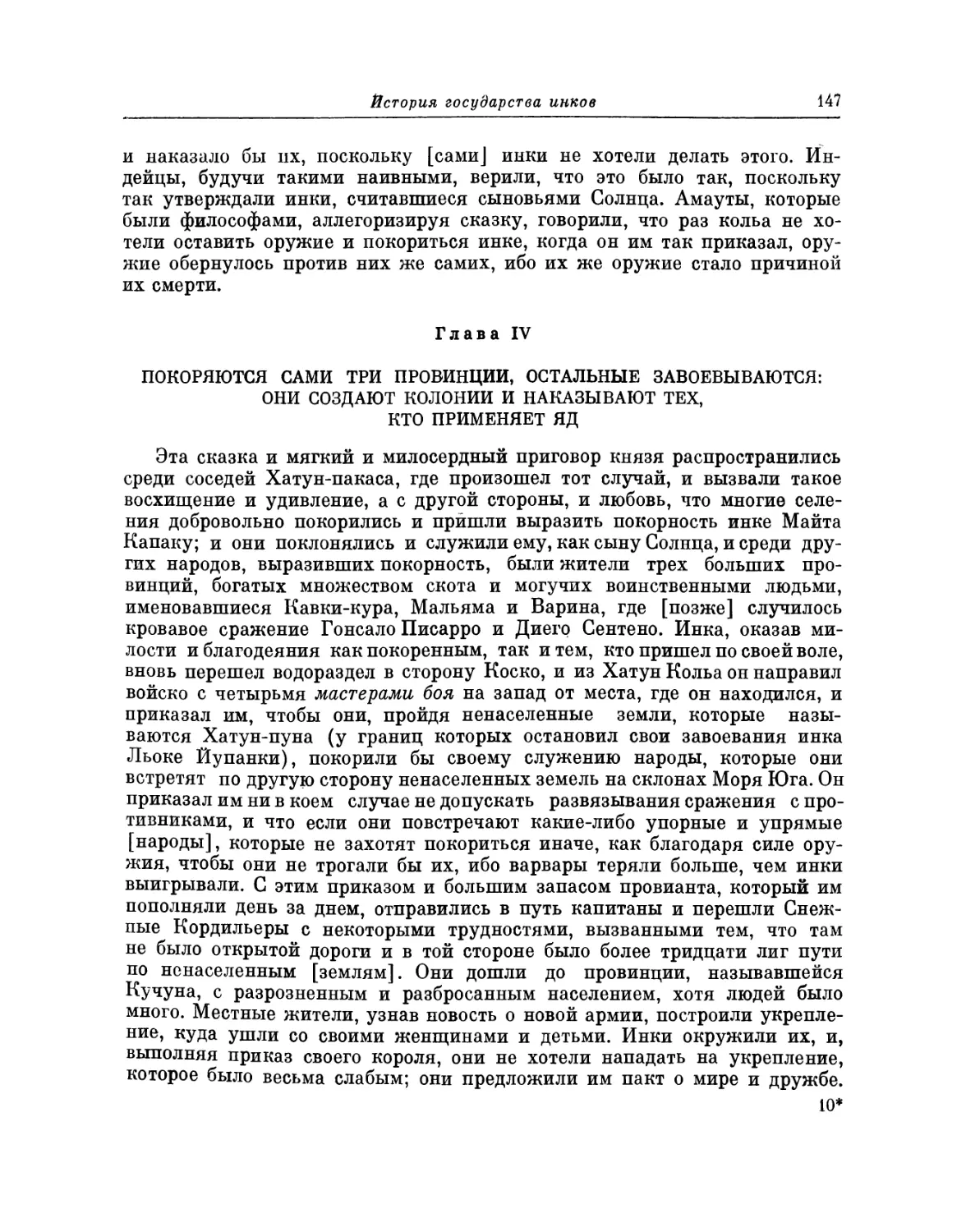 Глава IV. Покоряются сами три провинции, остальные завоевываются; они создают колонии и наказывают тех, кто применяет яд