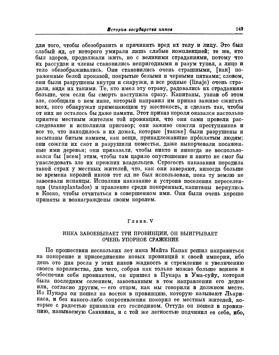 Глава V. Инка завоевывает три провинции, он выигрывает очень упорное сражение