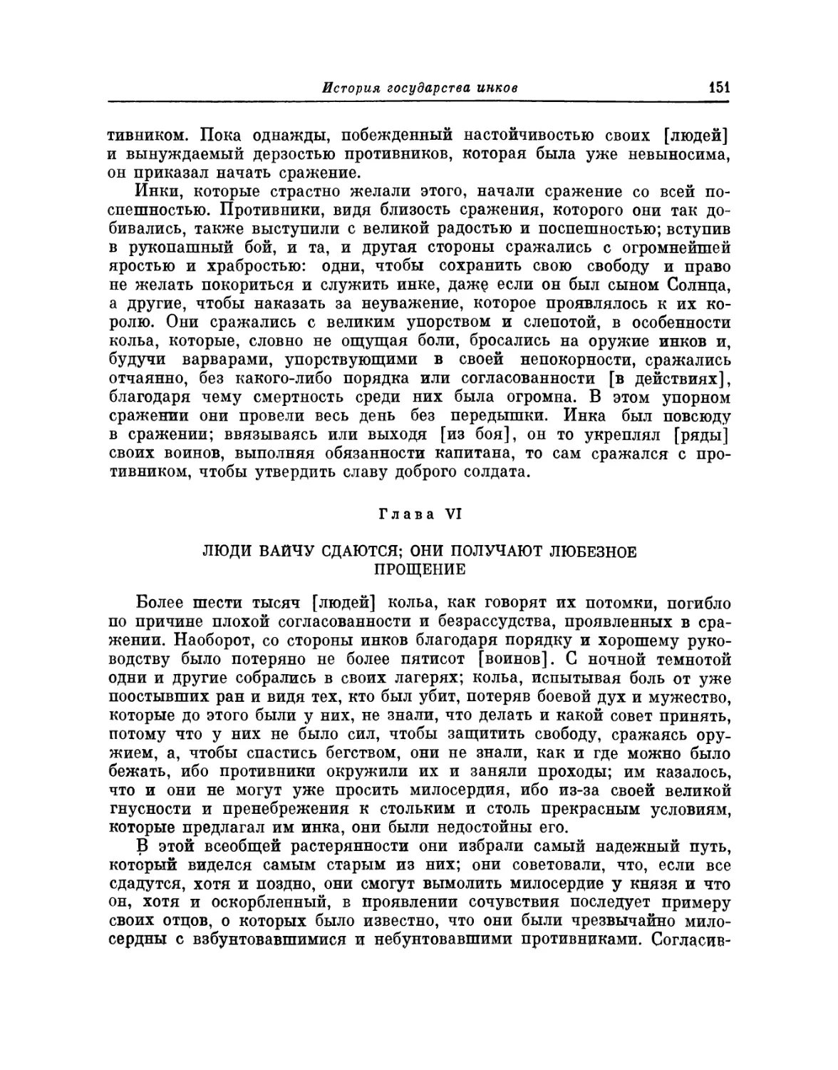 Глава VI. Люди Вайчу сдаются; они получают любезное прощение