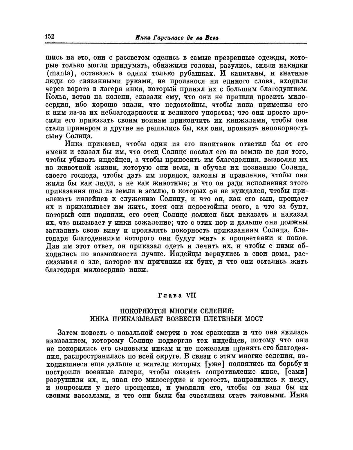 Глава VII. Покоряются многие селения; инка приказывает возвести плетеный мост